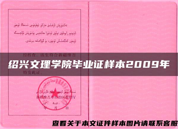 绍兴文理学院毕业证样本2009年