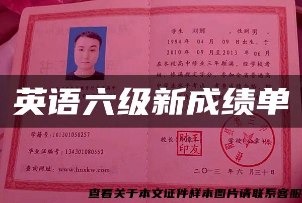 英语六级新成绩单