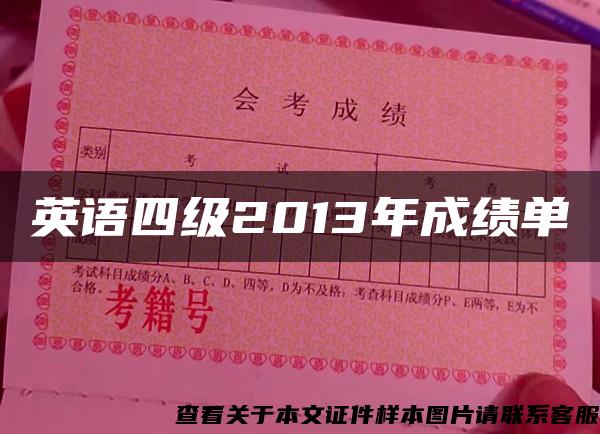 英语四级2013年成绩单