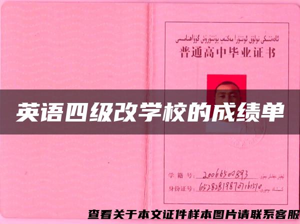 英语四级改学校的成绩单