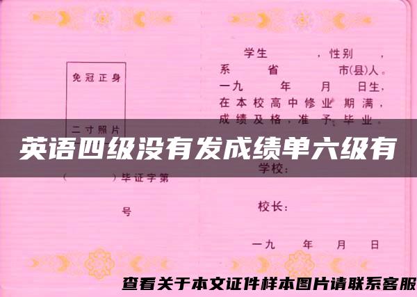 英语四级没有发成绩单六级有