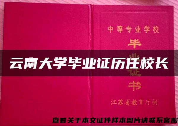 云南大学毕业证历任校长