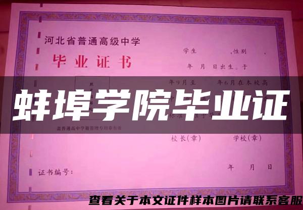 蚌埠学院毕业证