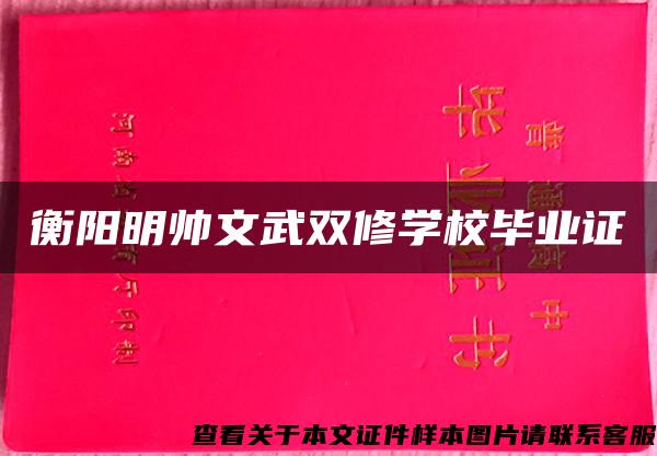 衡阳明帅文武双修学校毕业证