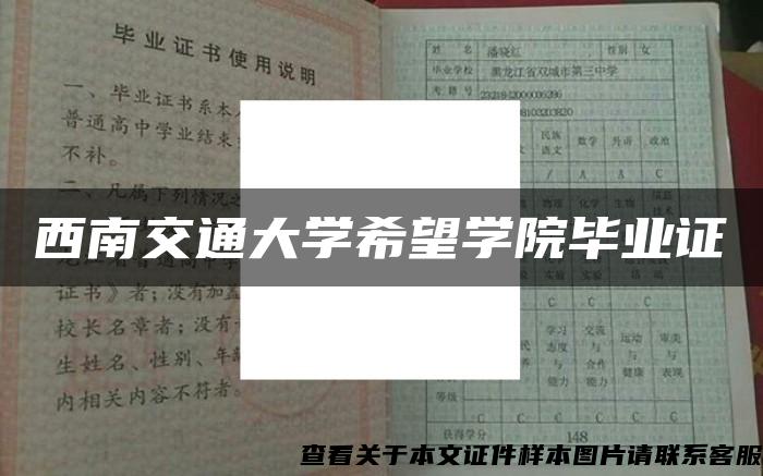 西南交通大学希望学院毕业证