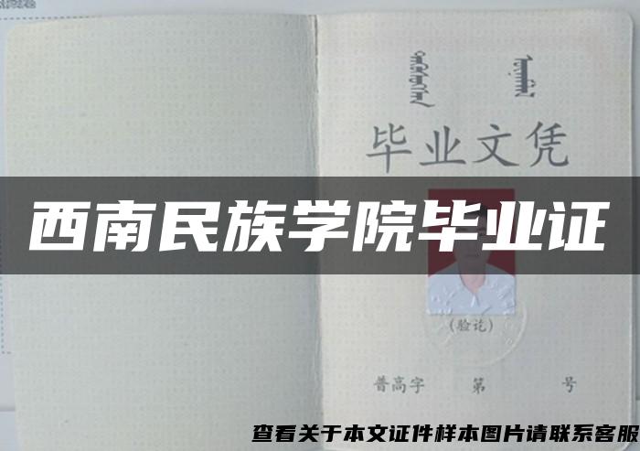 西南民族学院毕业证