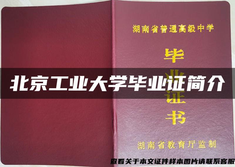 北京工业大学毕业证简介