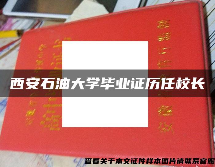 西安石油大学毕业证历任校长