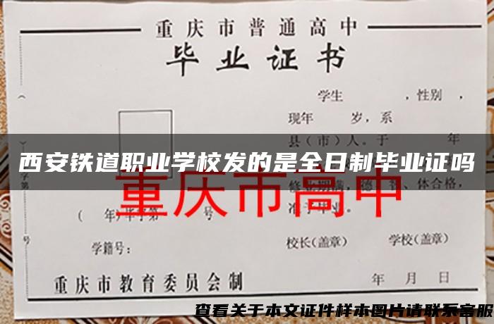 西安铁道职业学校发的是全日制毕业证吗