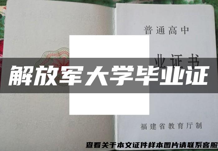 解放军大学毕业证