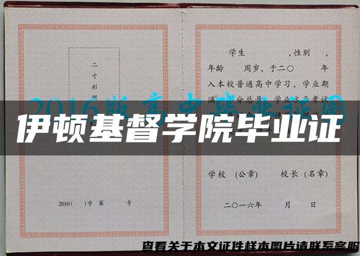 伊顿基督学院毕业证