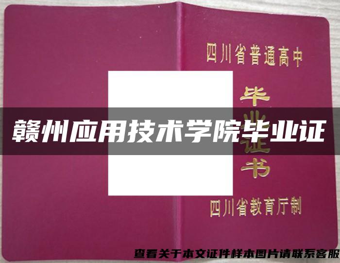 赣州应用技术学院毕业证