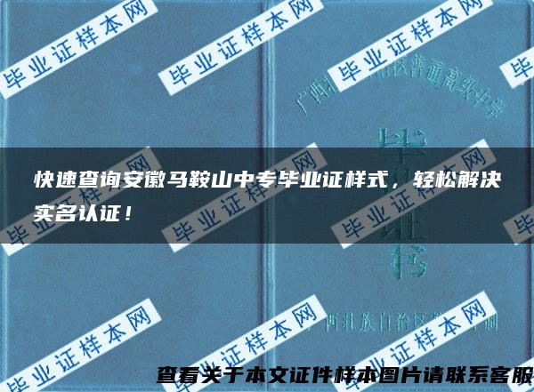 快速查询安徽马鞍山中专毕业证样式，轻松解决实名认证！