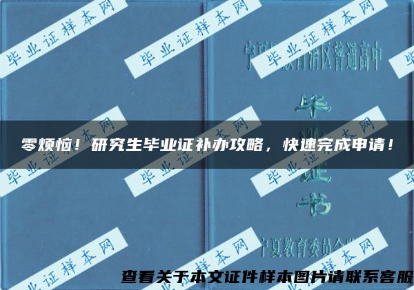 零烦恼！研究生毕业证补办攻略，快速完成申请！