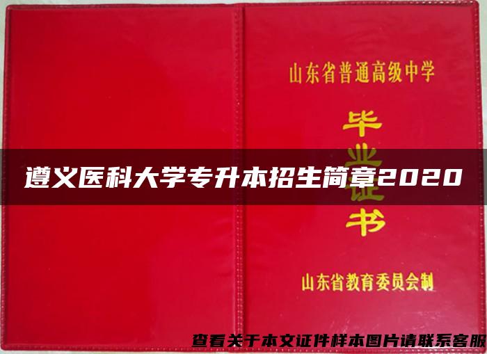 遵义医科大学专升本招生简章2020