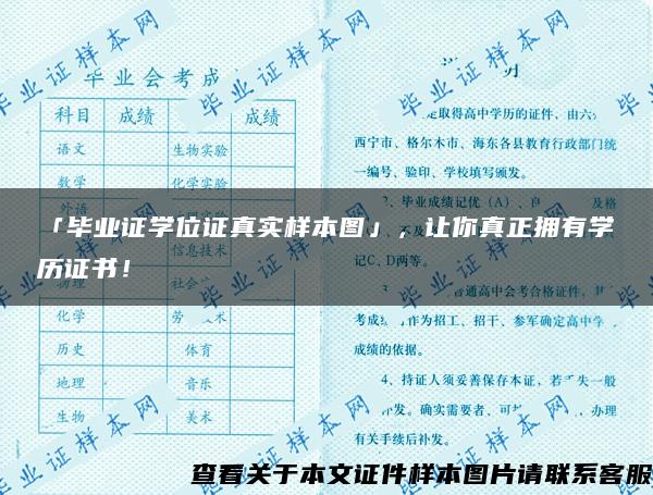 「毕业证学位证真实样本图」，让你真正拥有学历证书！