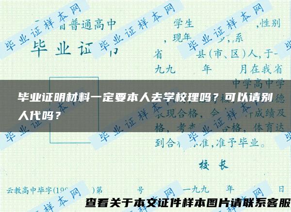 毕业证明材料一定要本人去学校理吗？可以请别人代吗？