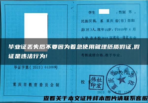 毕业证丢失后不要因为着急使用就理纸质假证,假证是违法行为!