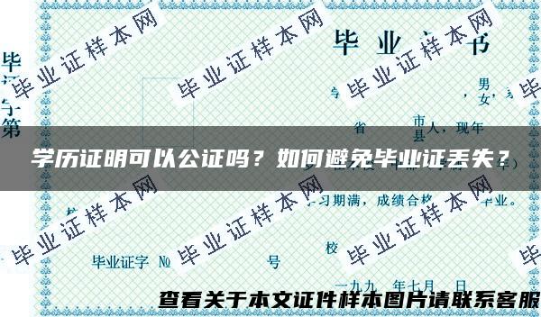 学历证明可以公证吗？如何避免毕业证丢失？