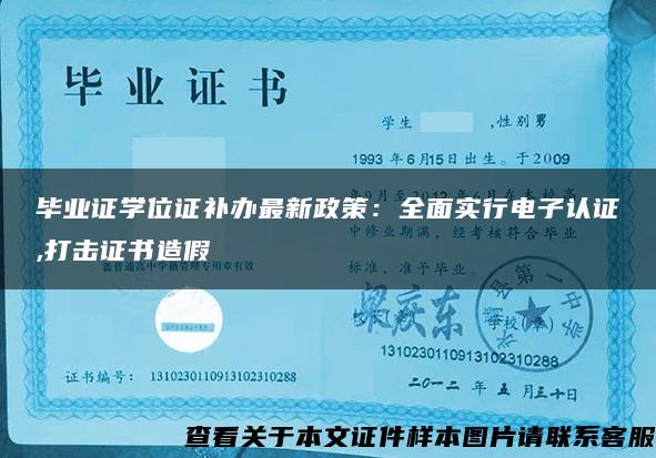 毕业证学位证补办最新政策：全面实行电子认证,打击证书造假