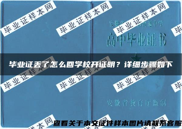 毕业证丢了怎么回学校开证明？详细步骤如下