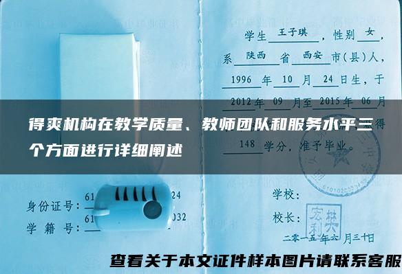 得爽机构在教学质量、教师团队和服务水平三个方面进行详细阐述