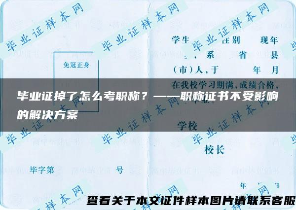 毕业证掉了怎么考职称？——职称证书不受影响的解决方案