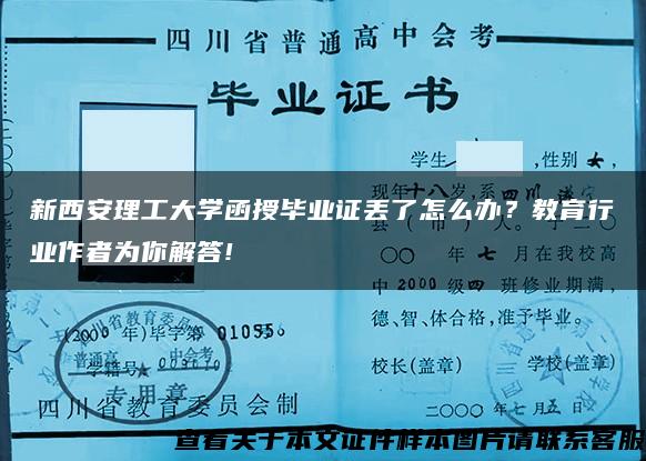 新西安理工大学函授毕业证丢了怎么办？教育行业作者为你解答!