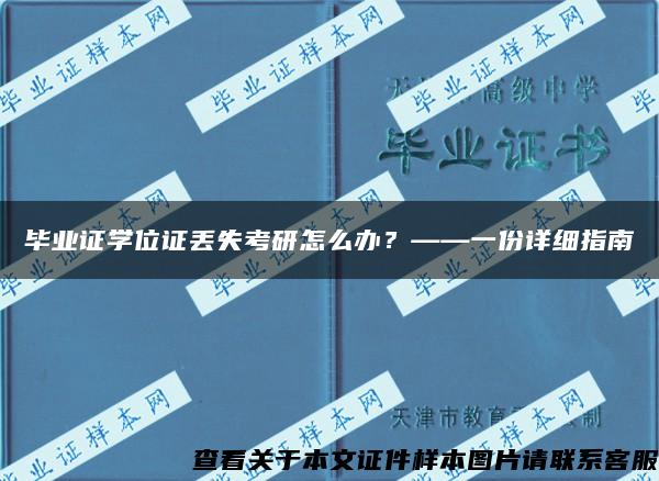 毕业证学位证丢失考研怎么办？——一份详细指南