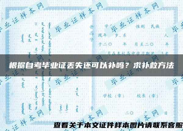 根据自考毕业证丢失还可以补吗？求补救方法