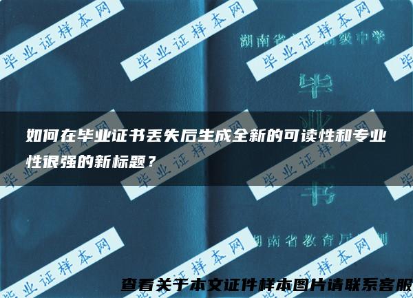 如何在毕业证书丢失后生成全新的可读性和专业性很强的新标题？