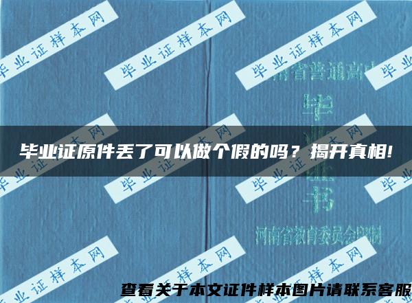 毕业证原件丢了可以做个假的吗？揭开真相!