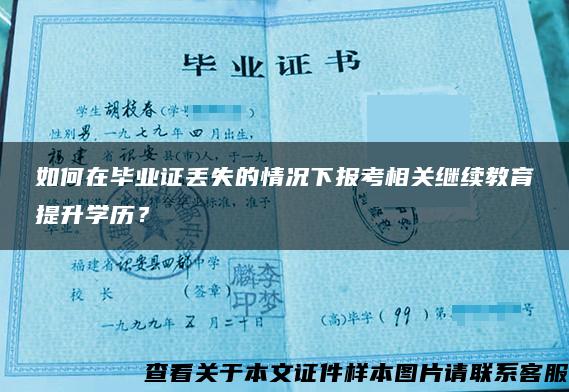 如何在毕业证丢失的情况下报考相关继续教育提升学历？