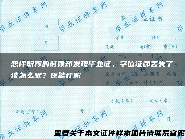 想评职称的时候却发现毕业证、学位证都丢失了该怎么呢？还能评职