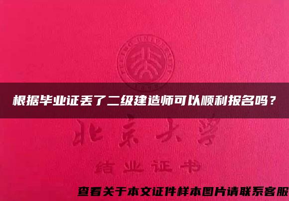 根据毕业证丢了二级建造师可以顺利报名吗？