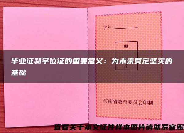 毕业证和学位证的重要意义：为未来奠定坚实的基础