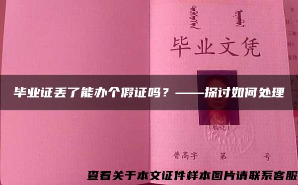 毕业证丢了能办个假证吗？——探讨如何处理