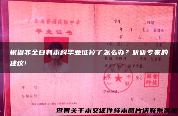 根据非全日制本科毕业证掉了怎么办？听听专家的建议!