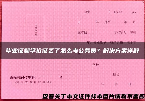 毕业证和学位证丢了怎么考公务员？解决方案详解