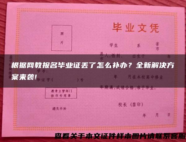 根据网教报名毕业证丢了怎么补办？全新解决方案来袭!