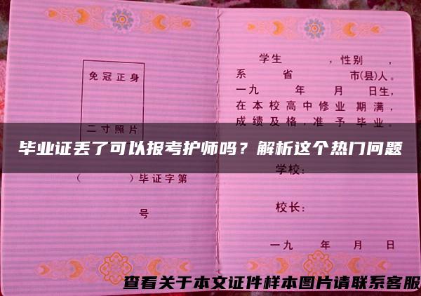 毕业证丢了可以报考护师吗？解析这个热门问题