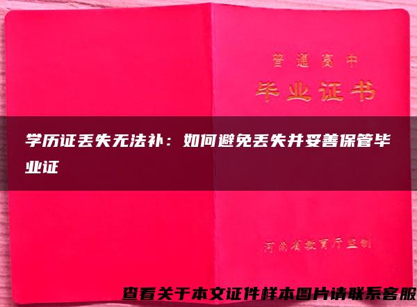 学历证丢失无法补：如何避免丢失并妥善保管毕业证