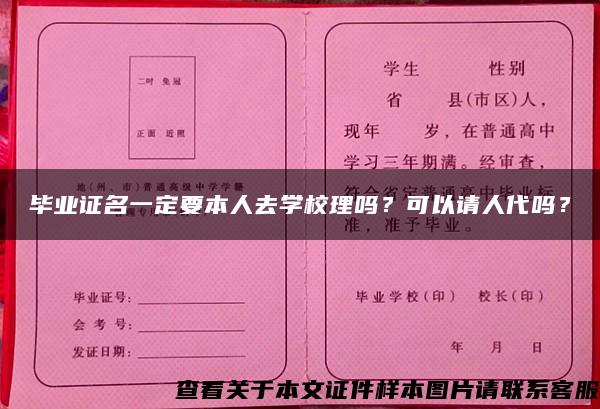 毕业证名一定要本人去学校理吗？可以请人代吗？