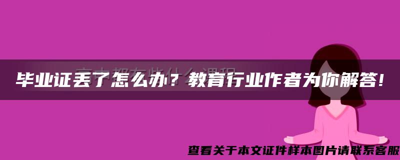 毕业证丢了怎么办？教育行业作者为你解答!