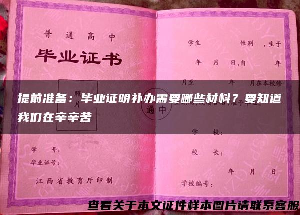 提前准备：毕业证明补办需要哪些材料？要知道我们在辛辛苦