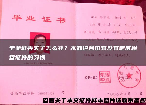 毕业证丢失了怎么补？不知道各位有没有定时检查证件的习惯