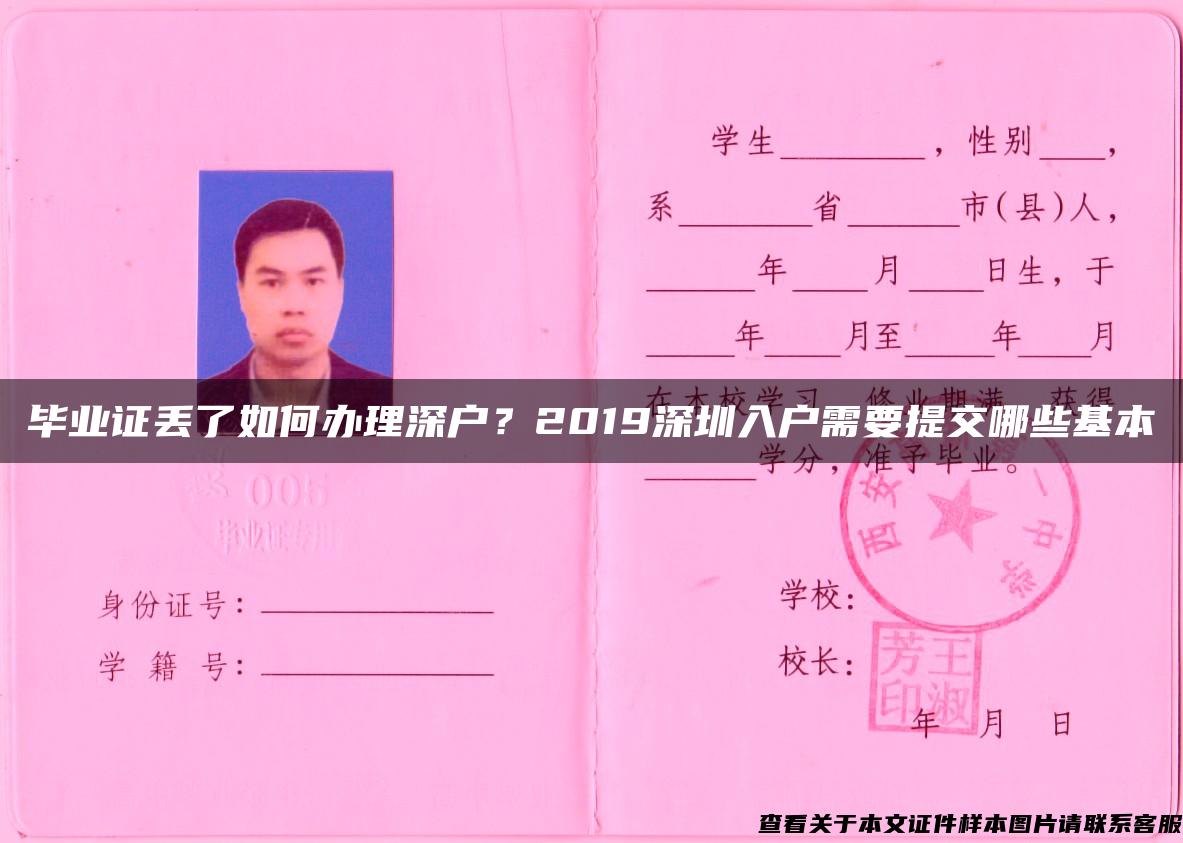 毕业证丢了如何办理深户？2019深圳入户需要提交哪些基本