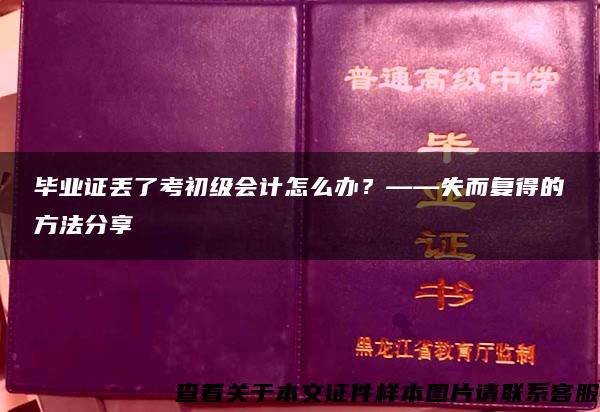 毕业证丢了考初级会计怎么办？——失而复得的方法分享