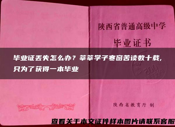 毕业证丢失怎么办？莘莘学子寒窗苦读数十载,只为了获得一本毕业