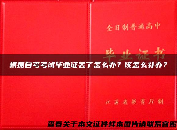 根据自考考试毕业证丢了怎么办？该怎么补办？